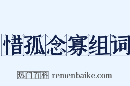 惜孤念寡组词是什么意思的图片